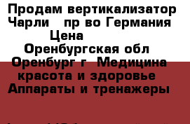 Продам вертикализатор Чарли-2 пр-во Германия › Цена ­ 85 000 - Оренбургская обл., Оренбург г. Медицина, красота и здоровье » Аппараты и тренажеры   